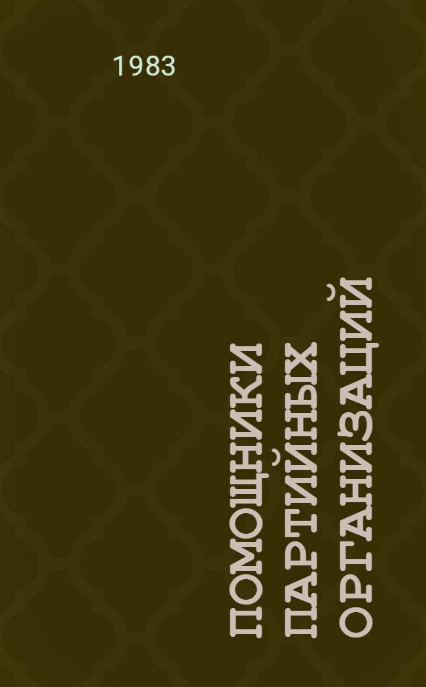 Помощники партийных организаций : Из практики работы комис. первич. парт. орг. по осуществлению контроля деятельности администрации