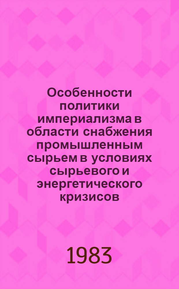 Особенности политики империализма в области снабжения промышленным сырьем в условиях сырьевого и энергетического кризисов (на примере свинца и цинка) : Автореф. дис. на соиск. учен. степ. к. э. н