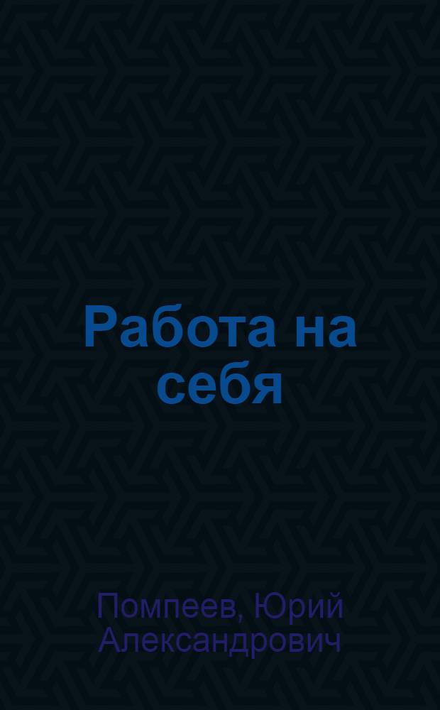 Работа на себя : Очерки