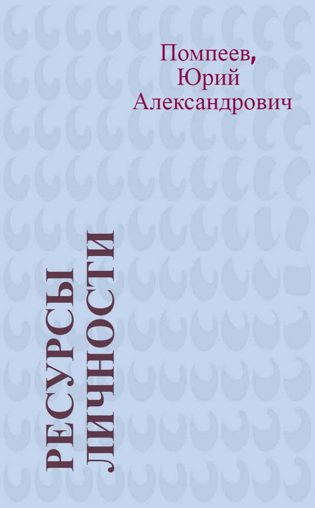 Ресурсы личности : О бригадире об-ния "Фосфорит" М.К. Гуне