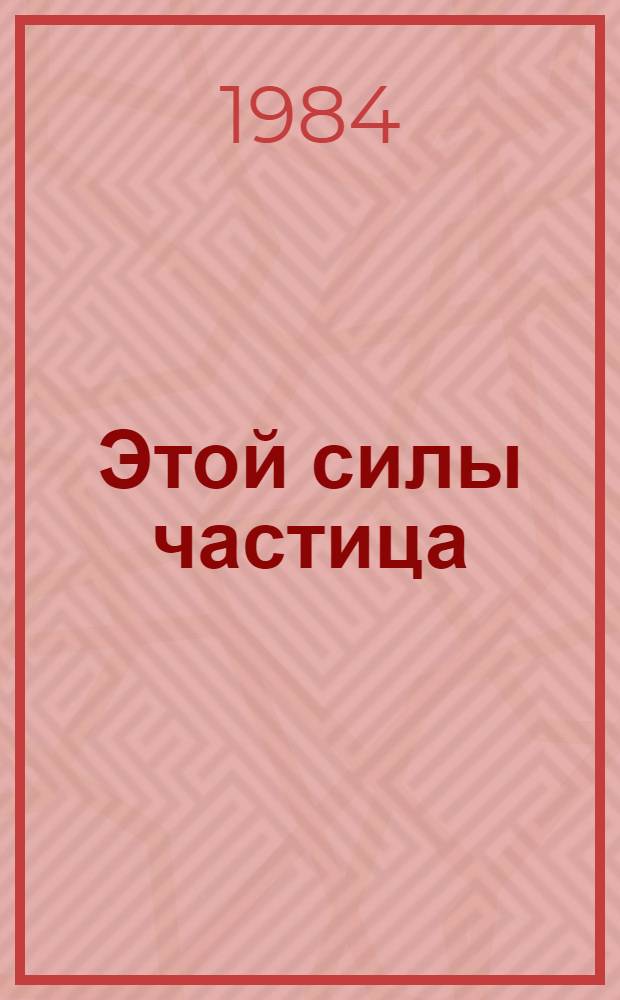 Этой силы частица : Док. очерки