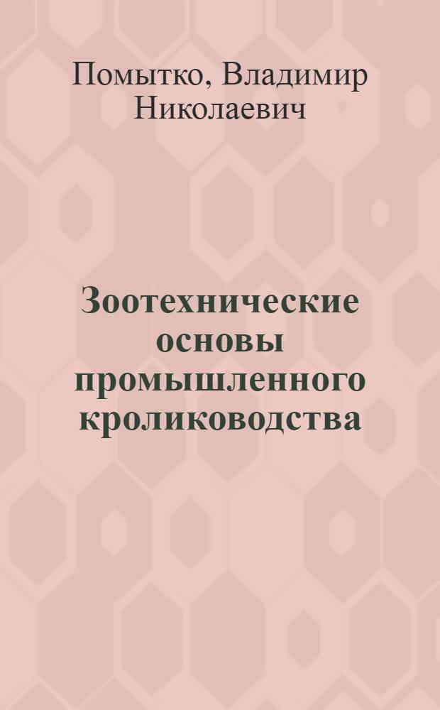 Зоотехнические основы промышленного кролиководства