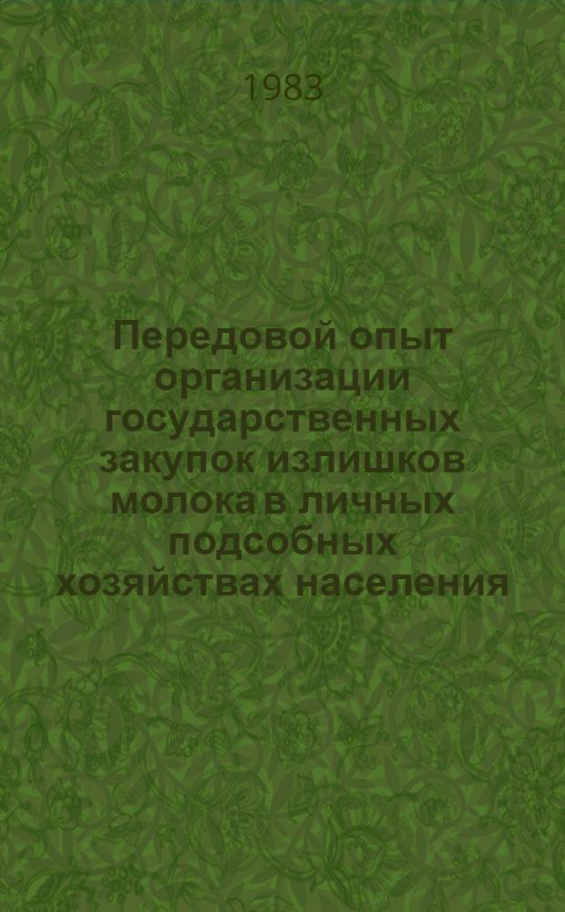 Передовой опыт организации государственных закупок излишков молока в личных подсобных хозяйствах населения : (Конспект лекций)