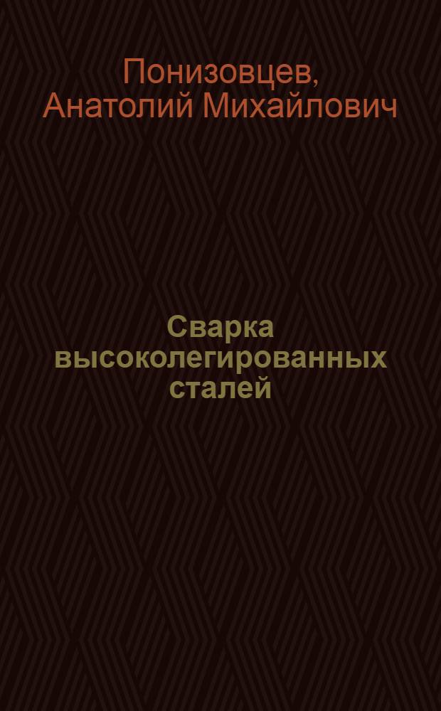 Сварка высоколегированных сталей : Курс лекций для специалистов-сварщиков