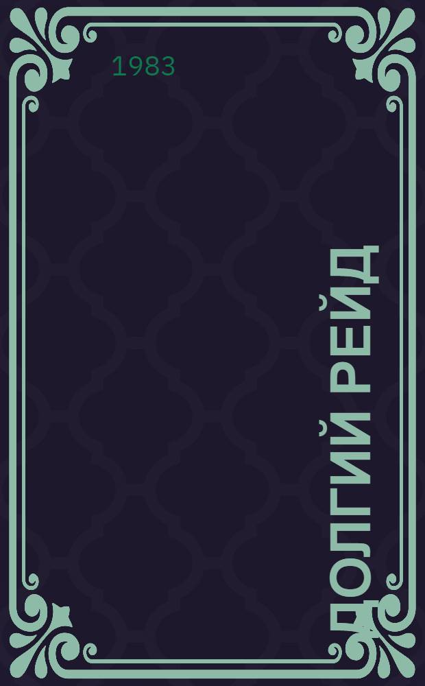 Долгий рейд