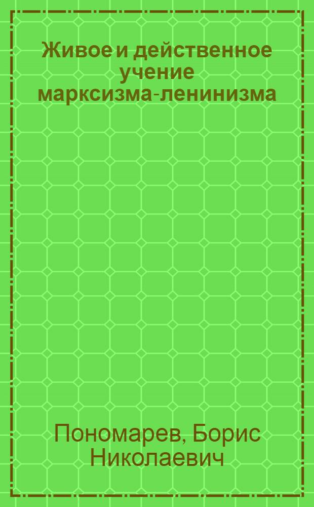 Живое и действенное учение марксизма-ленинизма : (Ответ критикам)