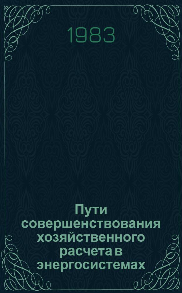 Пути совершенствования хозяйственного расчета в энергосистемах : Автореф. дис. на соиск. учен. степ. канд. экон. наук : (08.00.05)