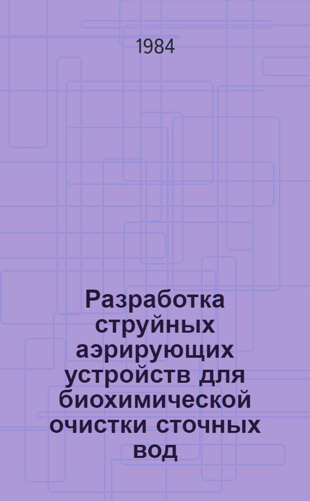 Разработка струйных аэрирующих устройств для биохимической очистки сточных вод : Автореф. дис. на соиск. учен. степ. канд. техн. наук : (05.23.04)