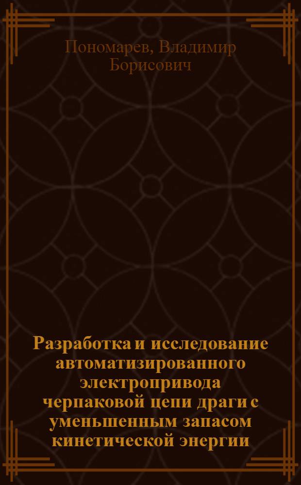 Разработка и исследование автоматизированного электропривода черпаковой цепи драги с уменьшенным запасом кинетической энергии : Автореф. дис. на соиск. учен. степ. канд. техн. наук : (05.09.03)