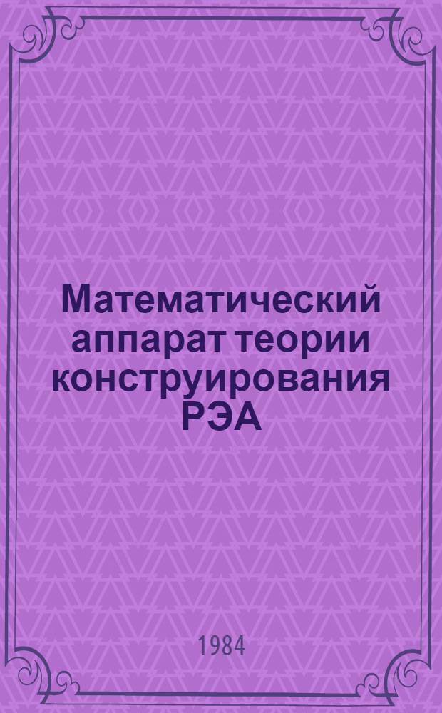 Математический аппарат теории конструирования РЭА : Учеб. пособие
