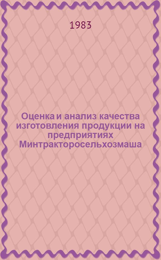 Оценка и анализ качества изготовления продукции на предприятиях Минтракторосельхозмаша : Конспект лекций