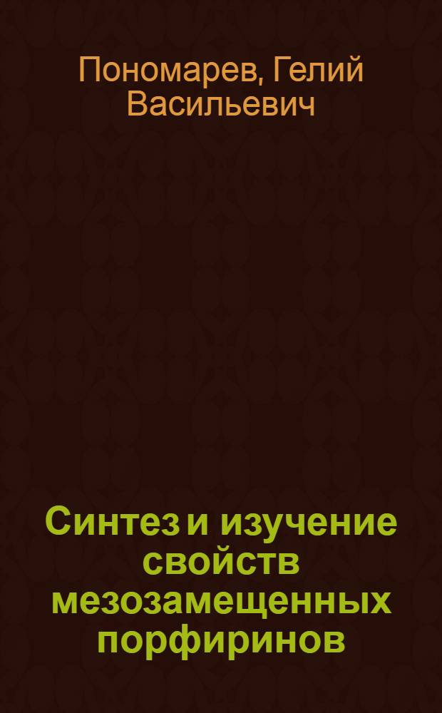 Синтез и изучение свойств мезозамещенных порфиринов : Автореф. дис. на соиск. учен. степ. д. х. н