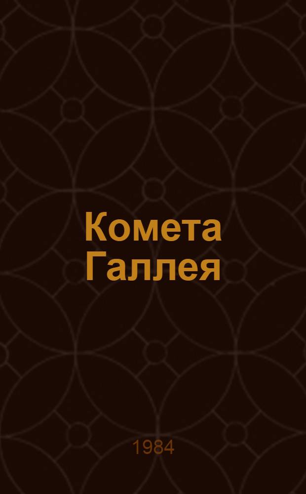Комета Галлея