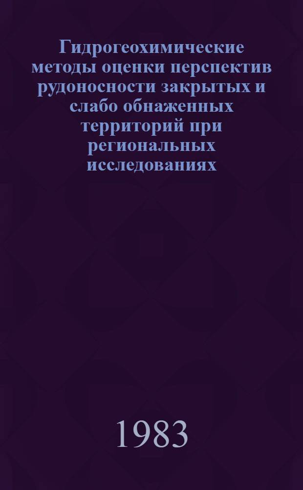Гидрогеохимические методы оценки перспектив рудоносности закрытых и слабо обнаженных территорий при региональных исследованиях : Автореф. дис. на соиск. учен. степ. д. г.-м. н