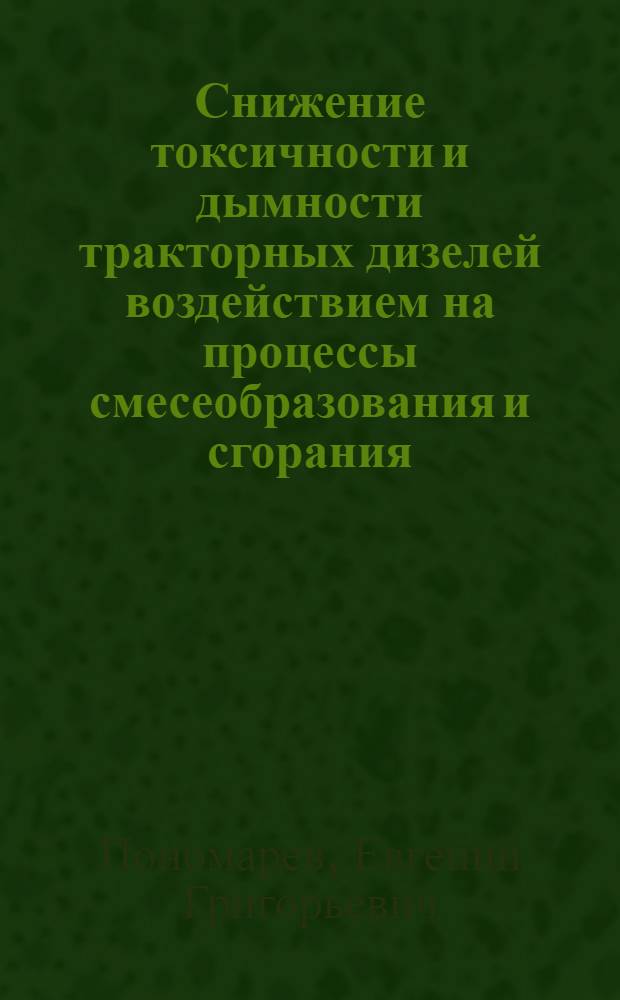 Снижение токсичности и дымности тракторных дизелей воздействием на процессы смесеобразования и сгорания : Автореф. дис. на соиск. учен. степ. канд. техн. наук : (05.04.02)