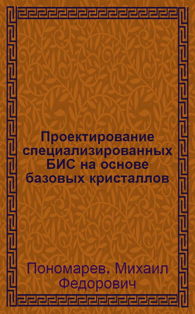 Проектирование специализированных БИС на основе базовых кристаллов : Учеб. пособие