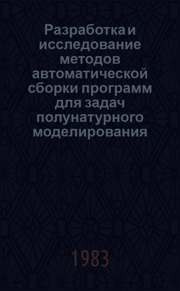 Разработка и исследование методов автоматической сборки программ для задач полунатурного моделирования : Автореф. дис. на соиск. учен. степ. к. т. н