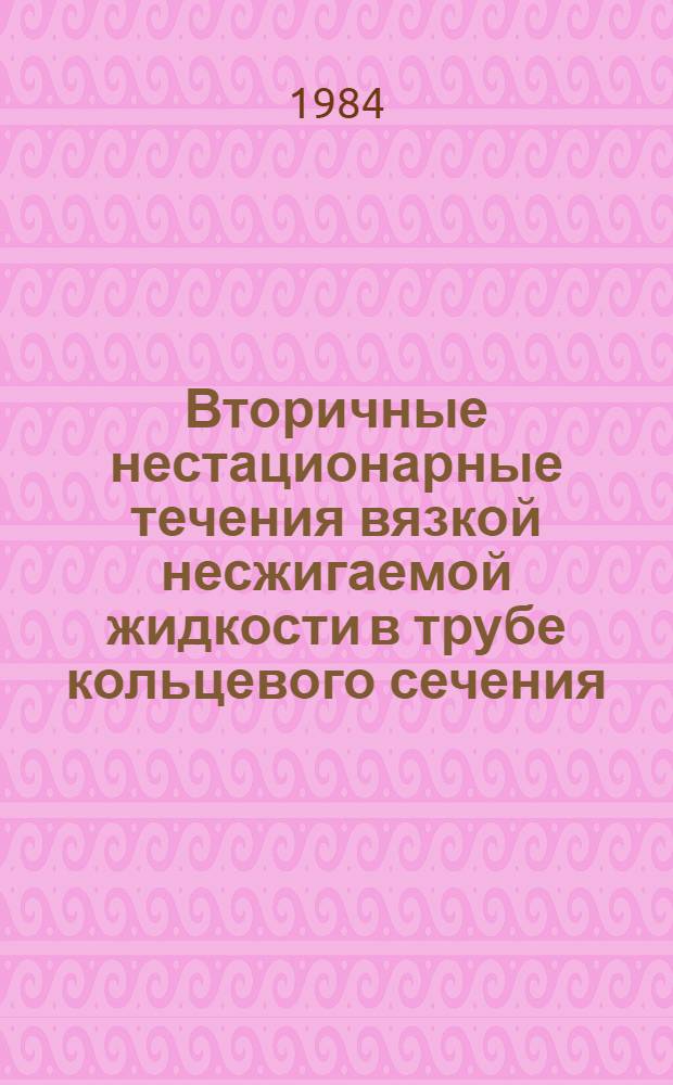 Вторичные нестационарные течения вязкой несжигаемой жидкости в трубе кольцевого сечения
