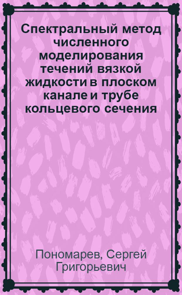 Спектральный метод численного моделирования течений вязкой жидкости в плоском канале и трубе кольцевого сечения
