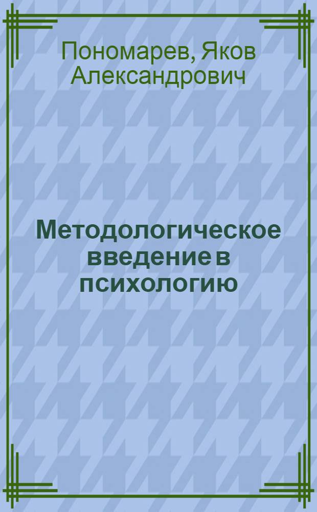 Методологическое введение в психологию