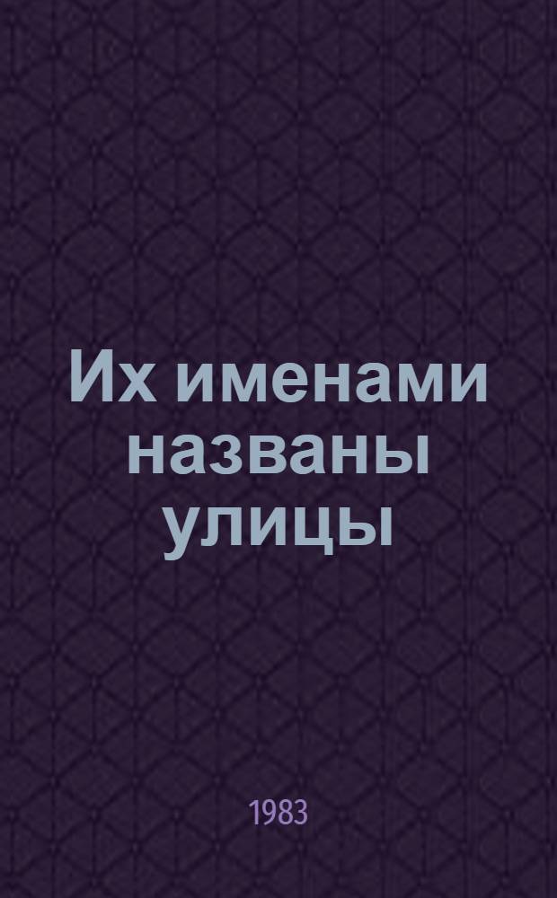 Их именами названы улицы