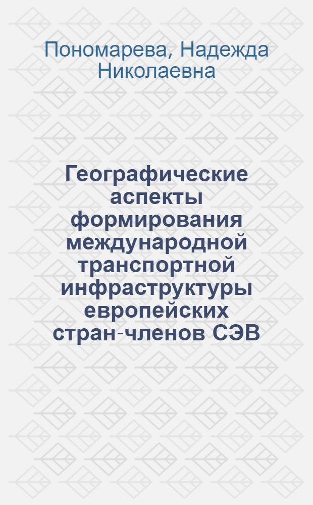 Географические аспекты формирования международной транспортной инфраструктуры европейских стран-членов СЭВ : Автореф. дис. на соиск. учен. степ. к. г. н