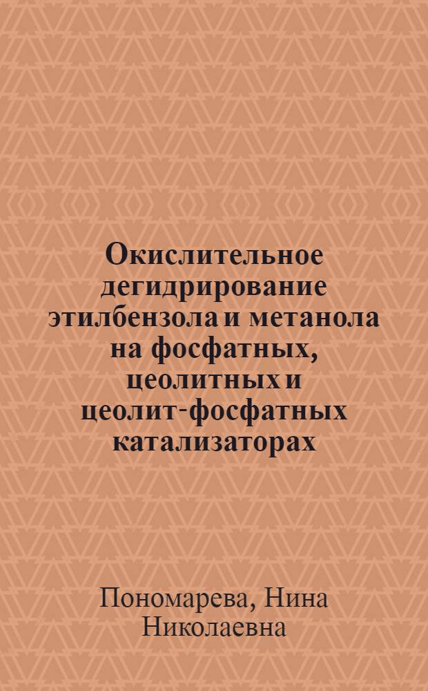 Окислительное дегидрирование этилбензола и метанола на фосфатных, цеолитных и цеолит-фосфатных катализаторах : Автореф. дис. на соиск. учен. степ. к. х. н