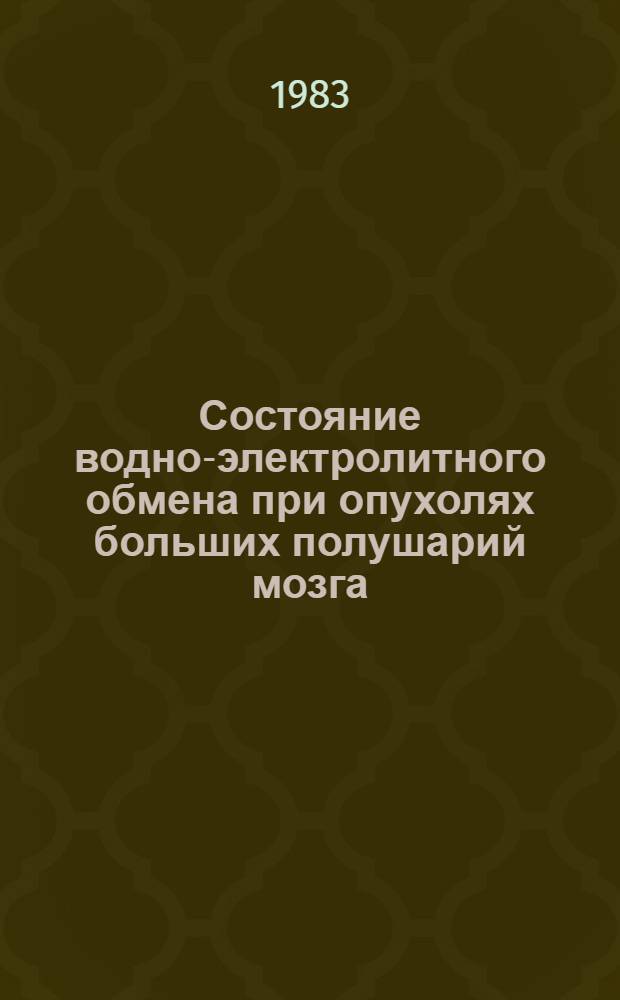 Состояние водно-электролитного обмена при опухолях больших полушарий мозга : Автореф. дис. на соиск. учен. степ. канд. биол. наук : (03.00.04)