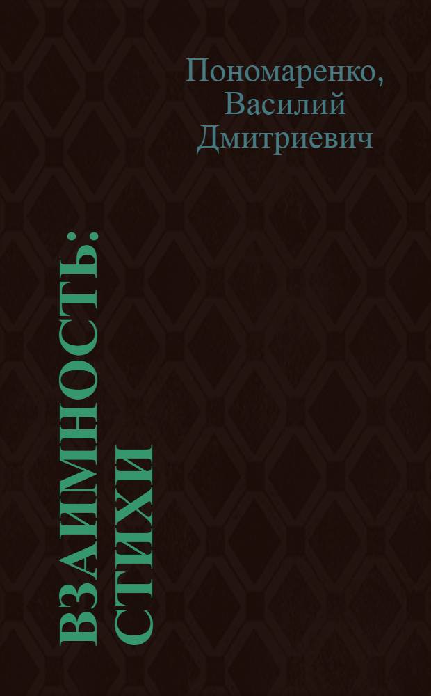 Взаимность : Стихи