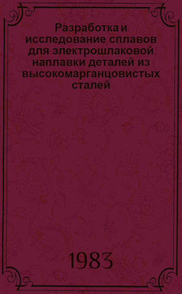Разработка и исследование сплавов для электрошлаковой наплавки деталей из высокомарганцовистых сталей : Автореф. дис. на соиск. учен. степ. к. т. н