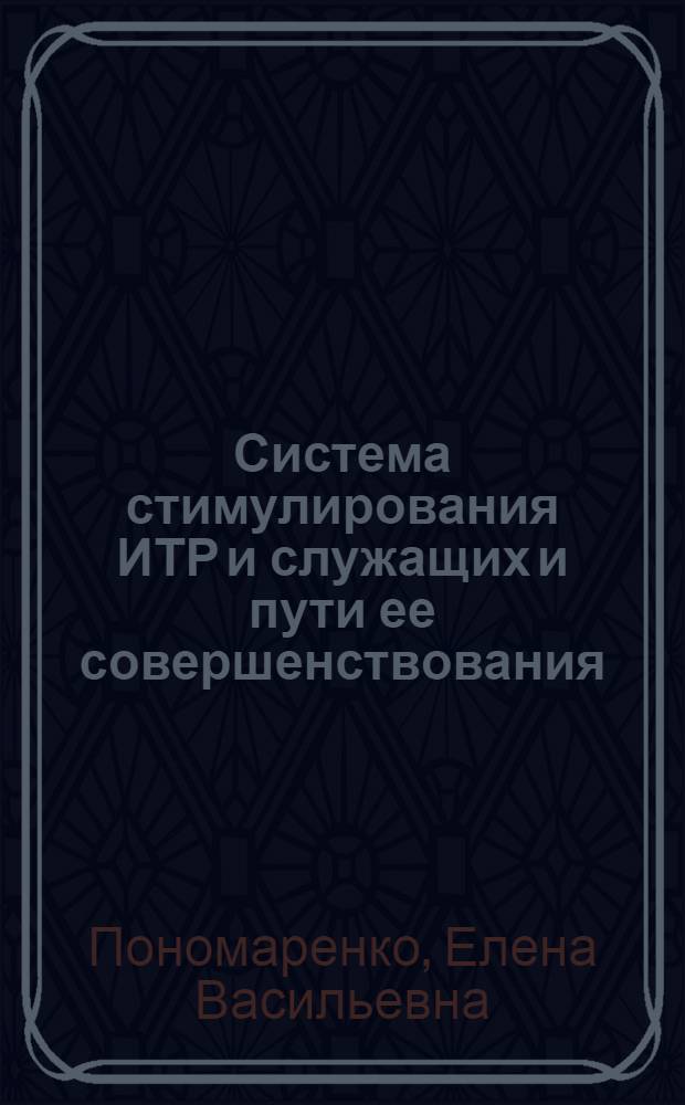 Система стимулирования ИТР и служащих и пути ее совершенствования : Автореф. дис. на соиск. учен. степ. канд. экон. наук : (08.00.01)