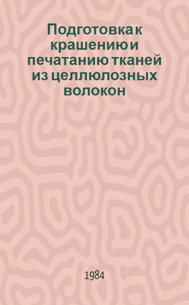 Подготовка к крашению и печатанию тканей из целлюлозных волокон : Конспект лекций
