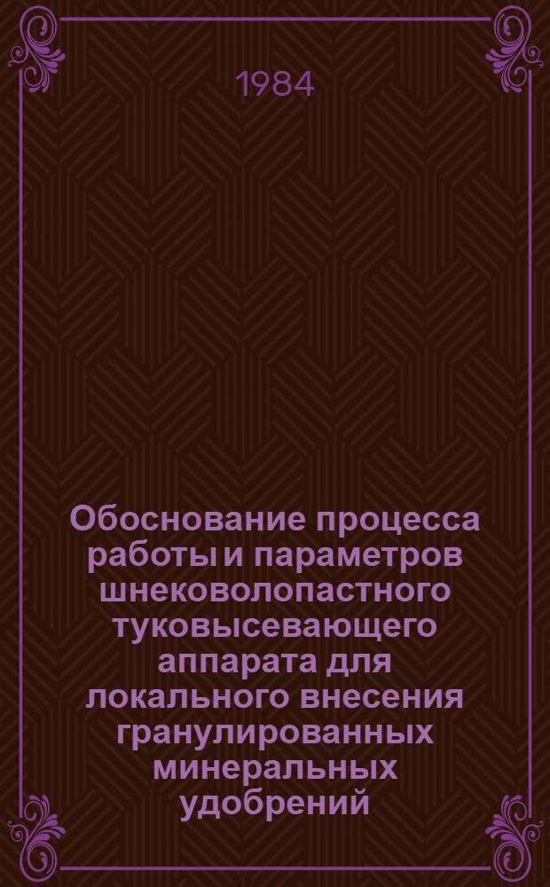 Обоснование процесса работы и параметров шнековолопастного туковысевающего аппарата для локального внесения гранулированных минеральных удобрений : Автореф. дис. на соиск. учен. степ. канд. техн. наук : (05.20.01)