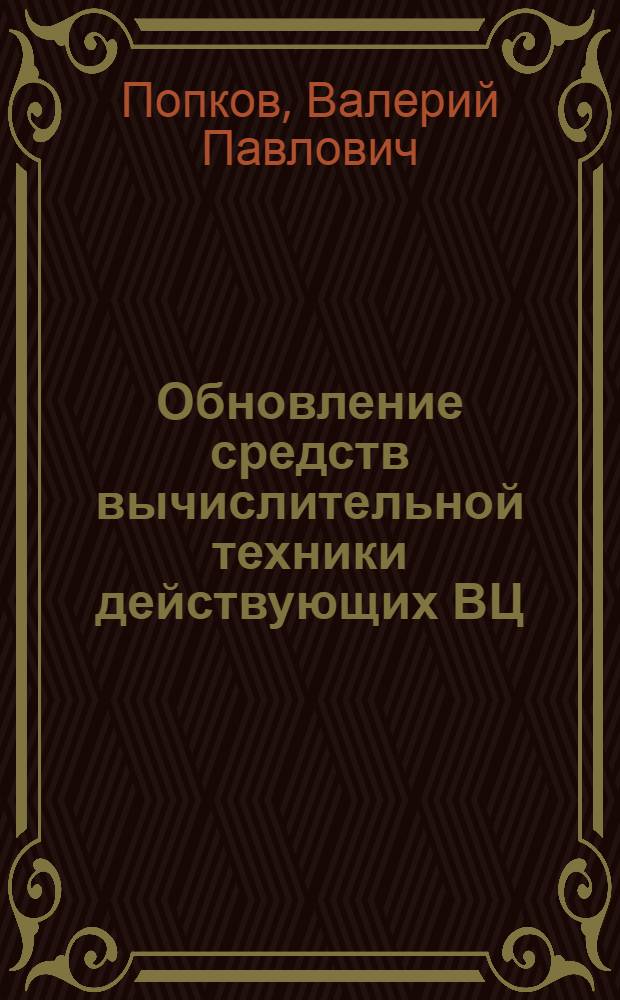 Обновление средств вычислительной техники действующих ВЦ