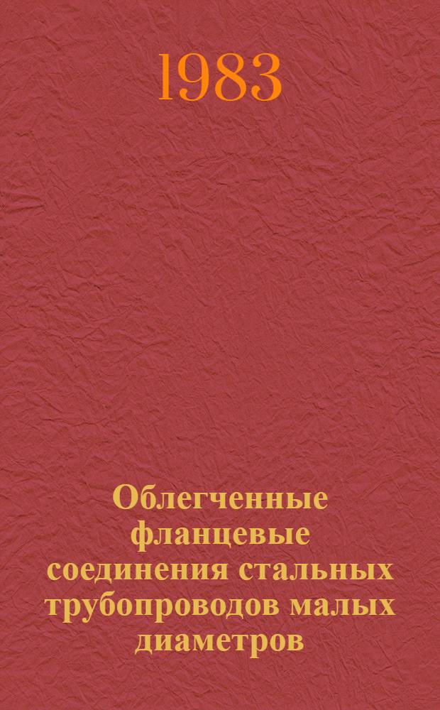 Облегченные фланцевые соединения стальных трубопроводов малых диаметров : Автореф. дис. на соиск. учен. степ. канд. техн. наук : (05.04.09)