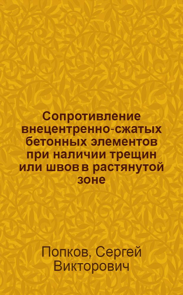 Сопротивление внецентренно-сжатых бетонных элементов при наличии трещин или швов в растянутой зоне : Автореф. дис. на соиск. учен. степ. канд. техн. наук : (05.23.01)