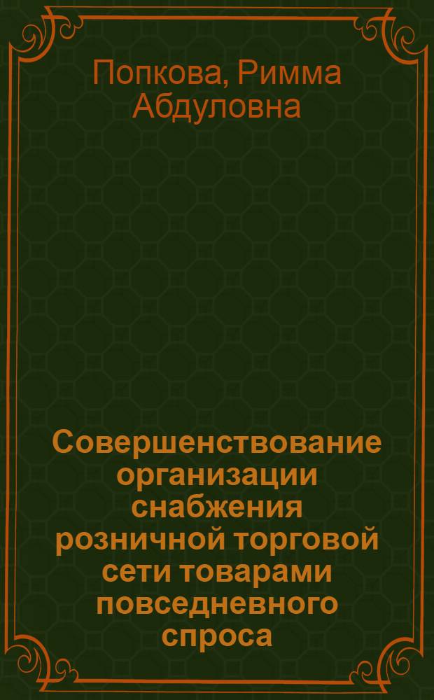Совершенствование организации снабжения розничной торговой сети товарами повседневного спроса : Автореф. дис. на соиск. учен. степ. канд. экон. наук : (08.00.05)