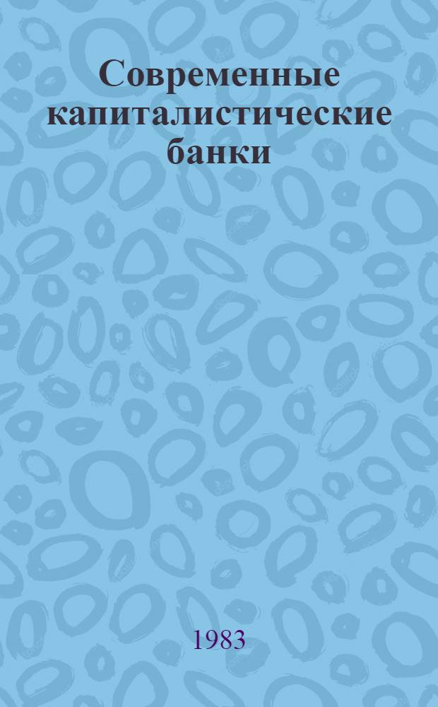 Современные капиталистические банки : Учеб. пособие