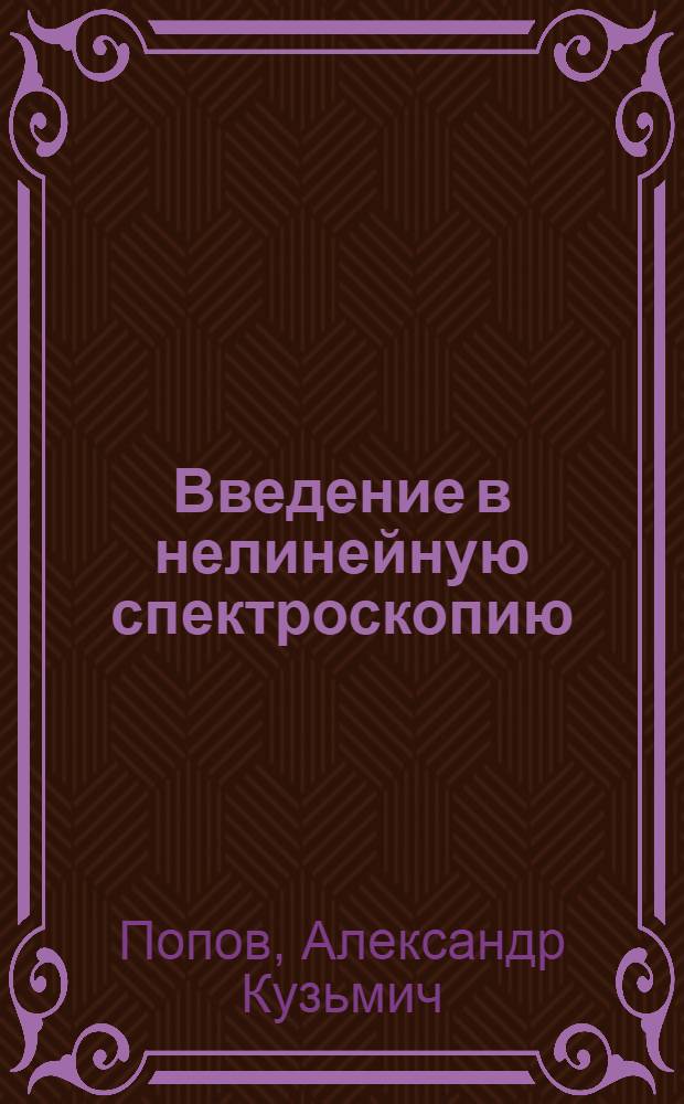 Введение в нелинейную спектроскопию