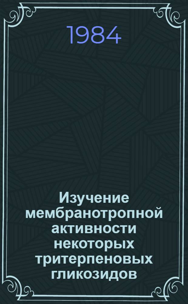 Изучение мембранотропной активности некоторых тритерпеновых гликозидов : Автореф. дис. на соиск. учен. степ. канд. биол. наук : (03.00.04)