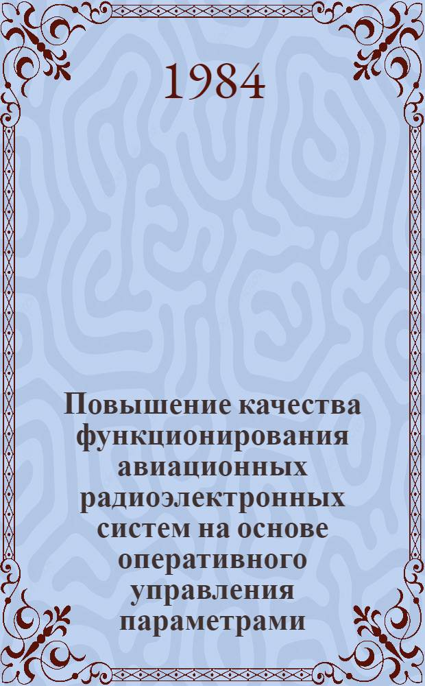 Повышение качества функционирования авиационных радиоэлектронных систем на основе оперативного управления параметрами, зависящими от частотной нестабильности радиоканалов : Автореф. дис. на соиск. учен. степ. к. т. н