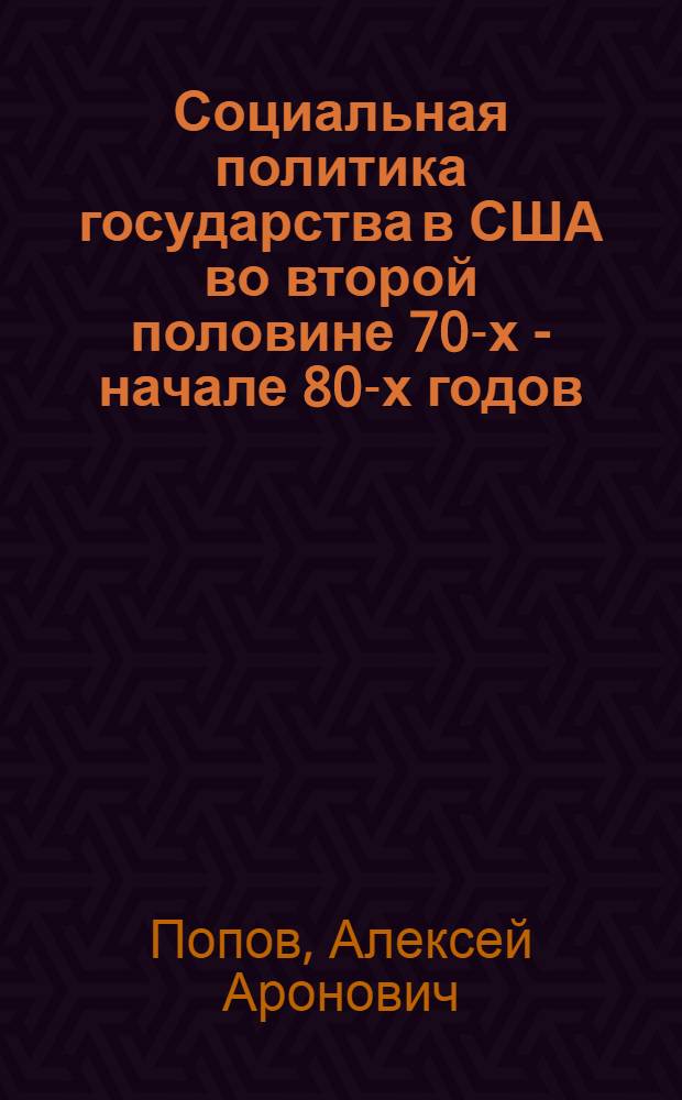 Социальная политика государства в США во второй половине 70-х - начале 80-х годов
