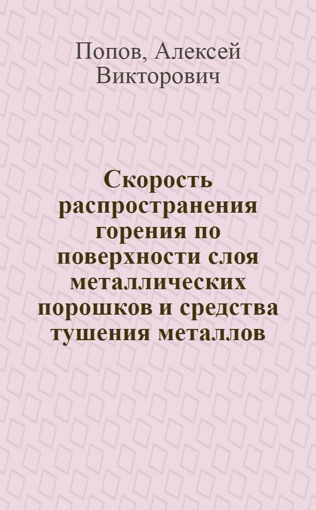 Скорость распространения горения по поверхности слоя металлических порошков и средства тушения металлов : Автореф. дис. на соиск. учен. степ. к. т. н