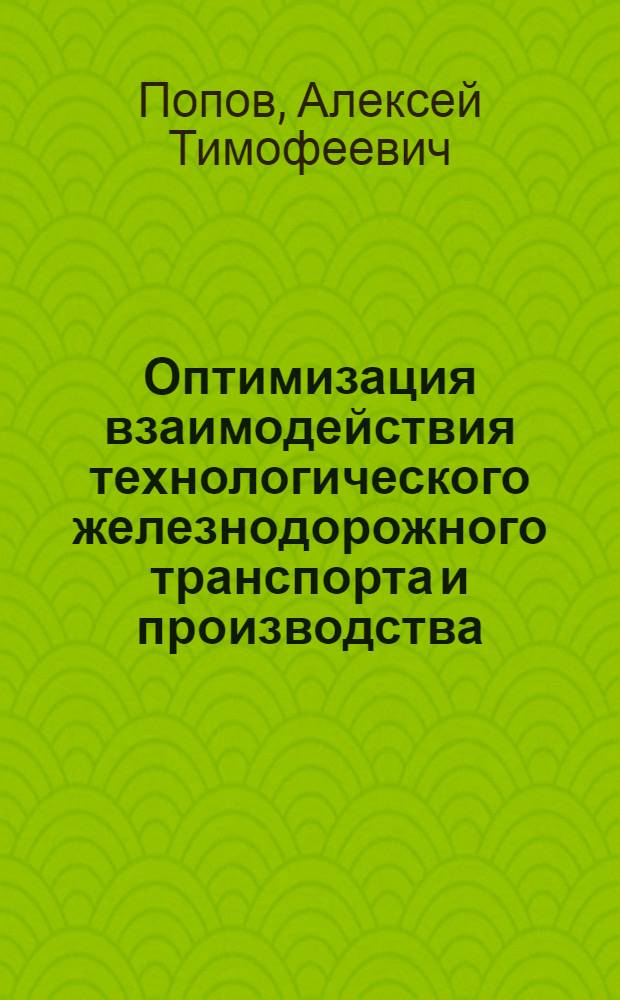 Оптимизация взаимодействия технологического железнодорожного транспорта и производства : (На прим. металлург. комбината) : Автореф. дис. на соиск. учен. степ. к. т. н