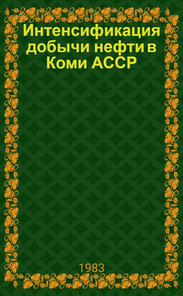 Интенсификация добычи нефти в Коми АССР