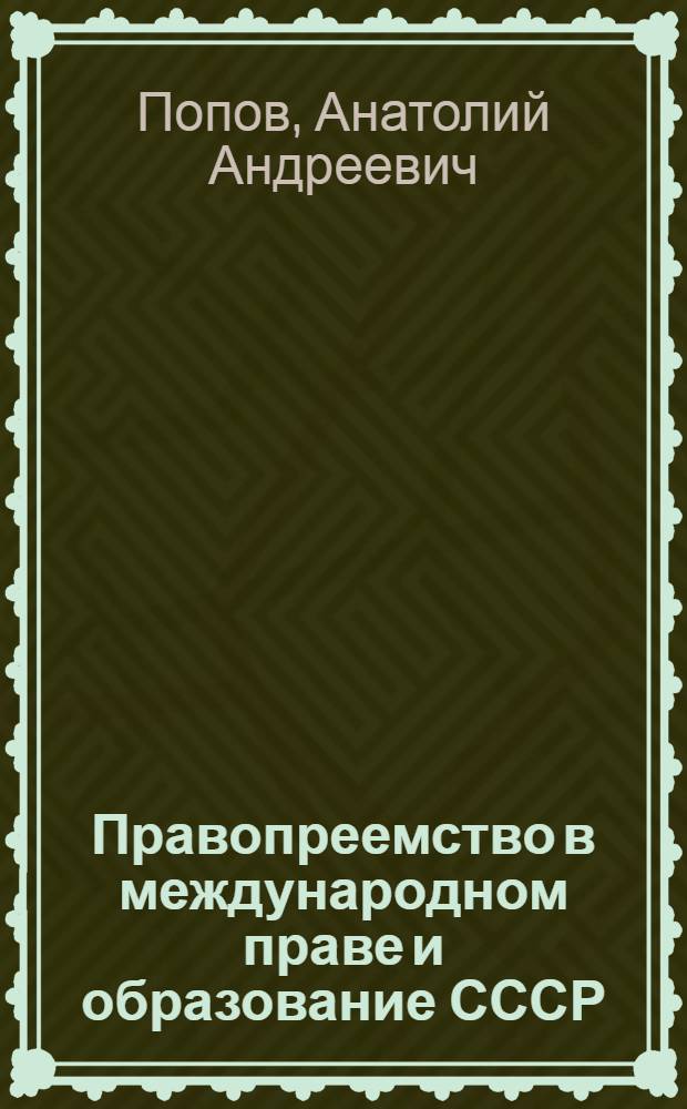 Правопреемство в международном праве и образование СССР : Автореф. дис. на соиск. учен. степ. канд. юрид наук : (12.00.10)