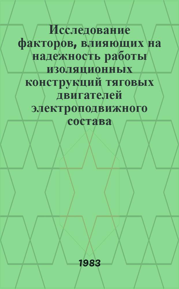 Исследование факторов, влияющих на надежность работы изоляционных конструкций тяговых двигателей электроподвижного состава : Автореф. дис. на соиск. учен. степ. канд. техн. наук : (05.22.07)