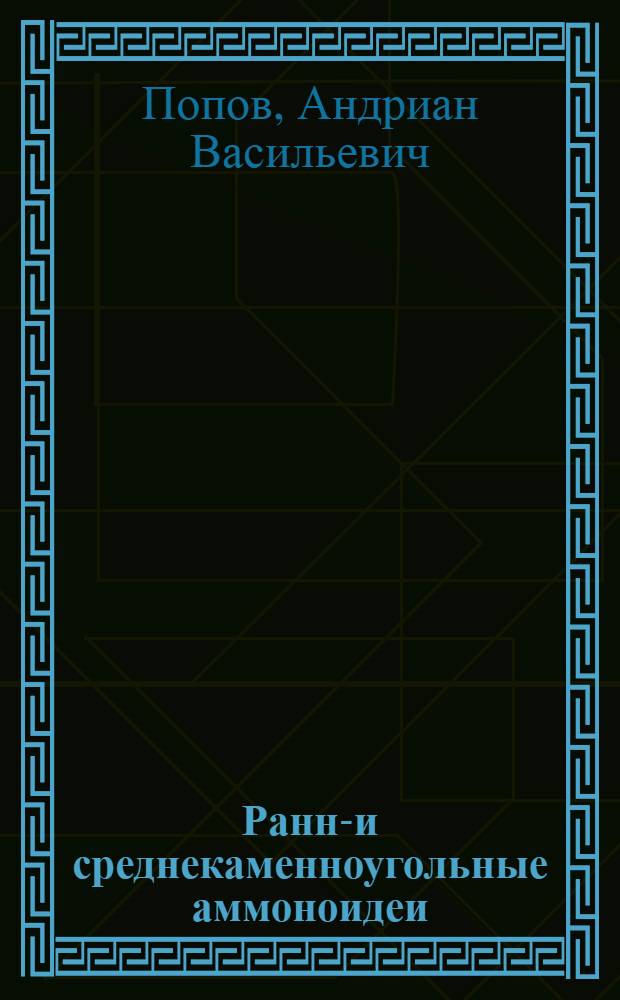 Ранне- и среднекаменноугольные аммоноидеи : (Особенности эволюции, стратиграф. значение) : Автореф. дис. на соиск. учен. степ. канд. геол.-минерал. наук : (04.00.09)