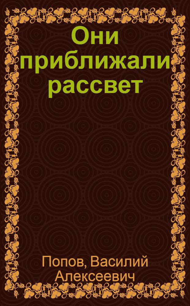 Они приближали рассвет : Повесть : Для сред. и ст. шк. возраста