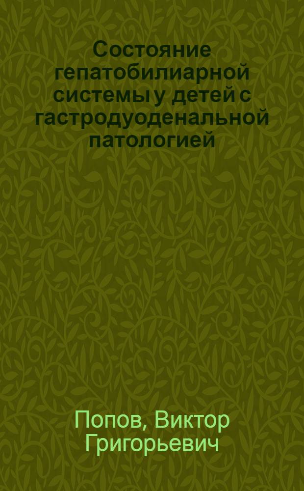Состояние гепатобилиарной системы у детей с гастродуоденальной патологией : Автореф. дис. на соиск. учен. степ. канд. мед. наук : (14.00.09)